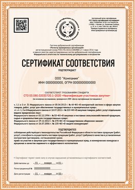 Образец сертификата для ООО Тюмень Сертификат СТО 03.080.02033720.1-2020