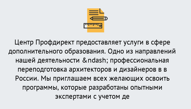 Почему нужно обратиться к нам? Тюмень Профессиональная переподготовка по направлению «Архитектура и дизайн»