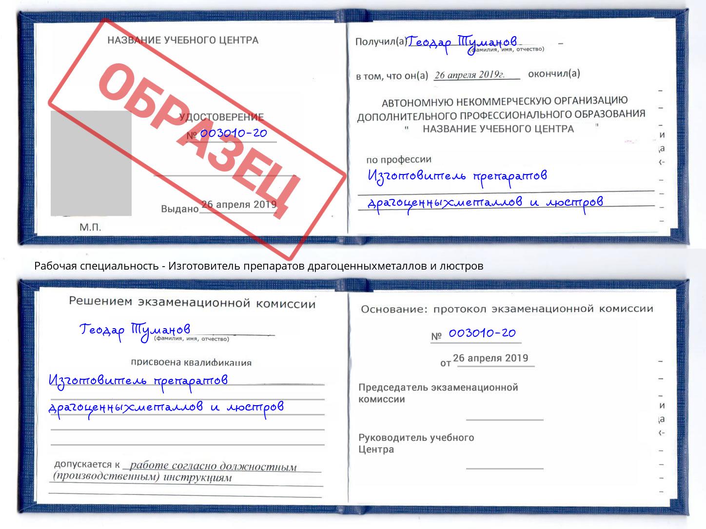 Изготовитель препаратов драгоценныхметаллов и люстров Тюмень