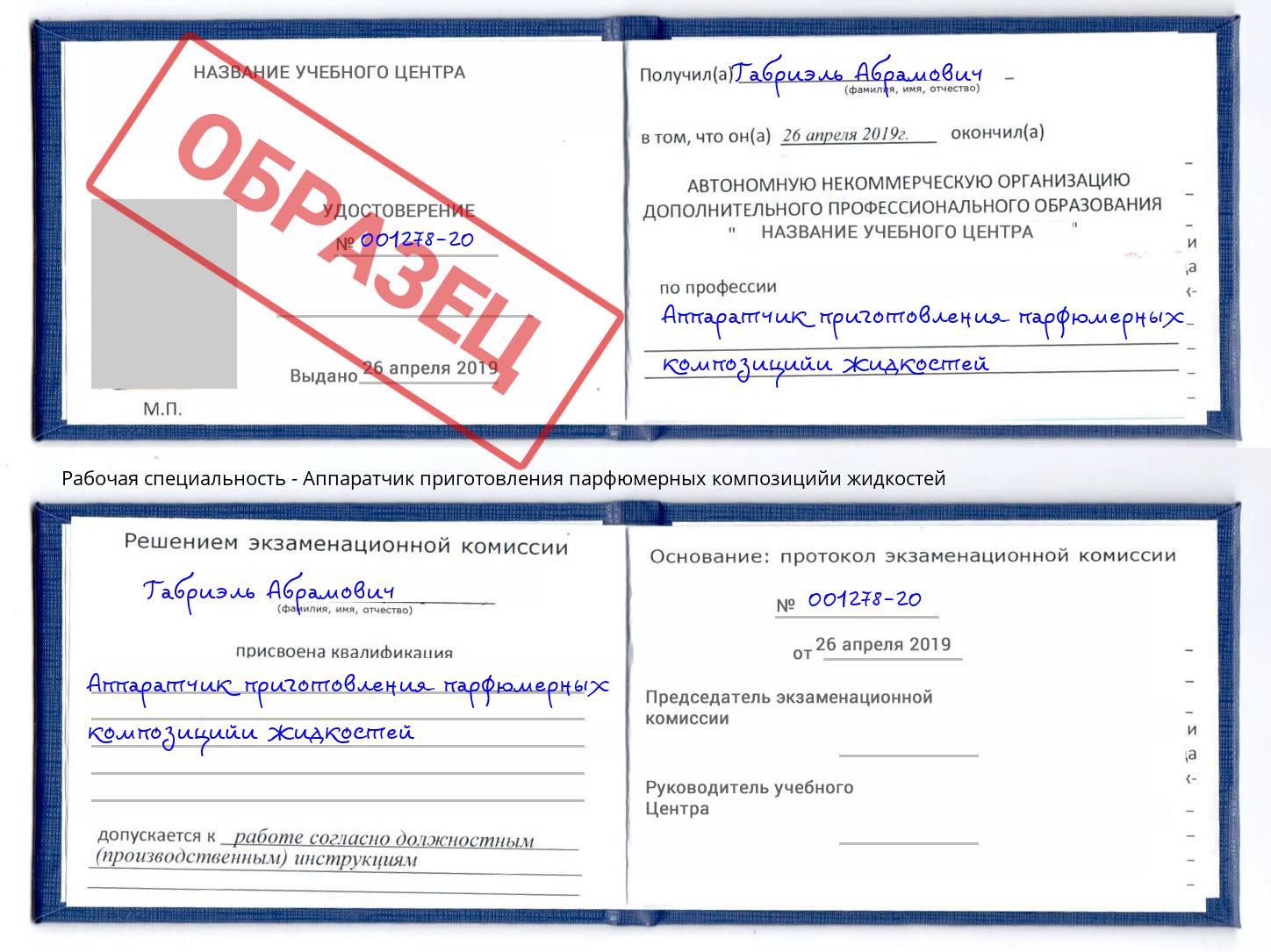 Аппаратчик приготовления парфюмерных композицийи жидкостей Тюмень