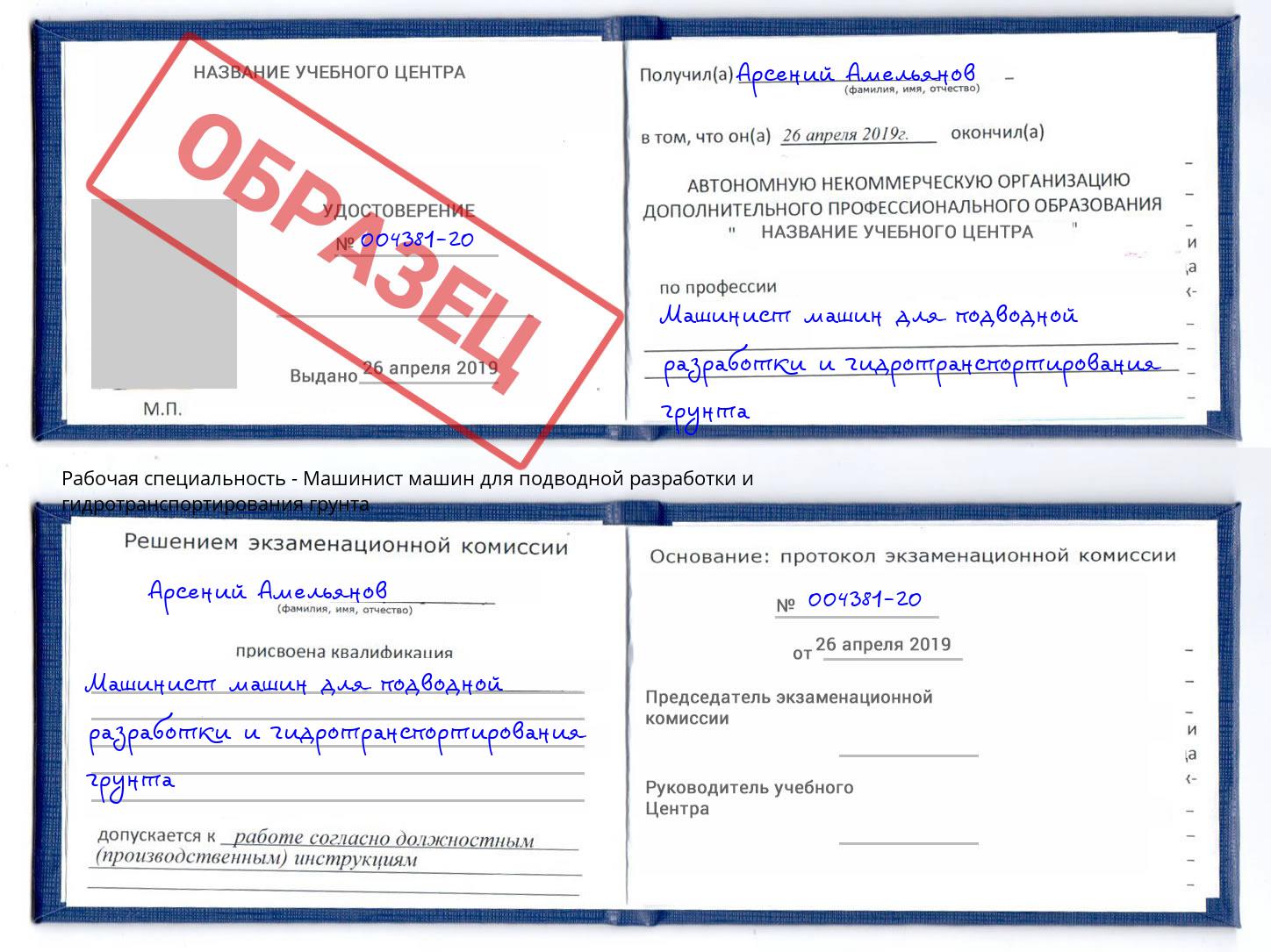 Машинист машин для подводной разработки и гидротранспортирования грунта Тюмень