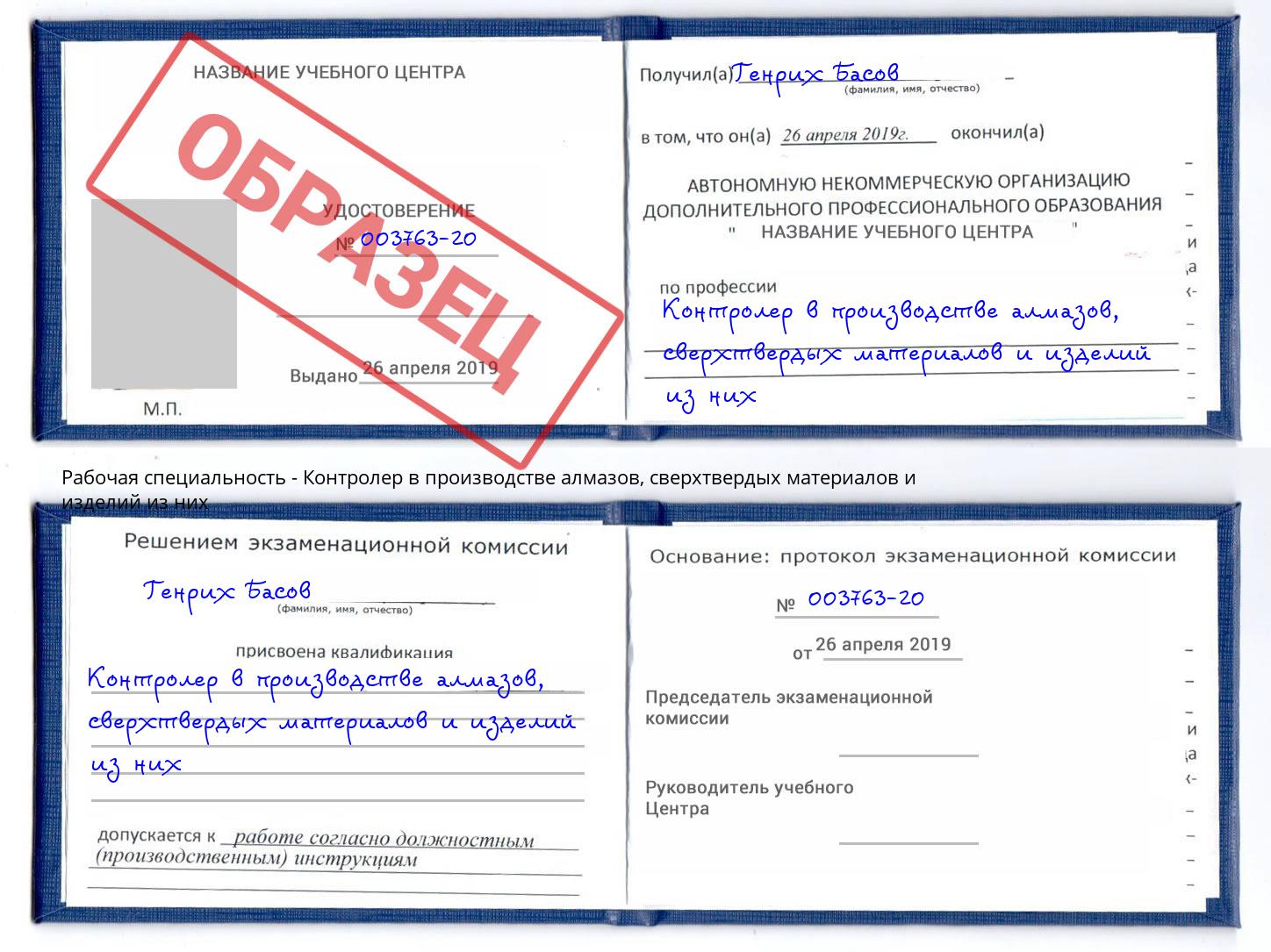 Контролер в производстве алмазов, сверхтвердых материалов и изделий из них Тюмень