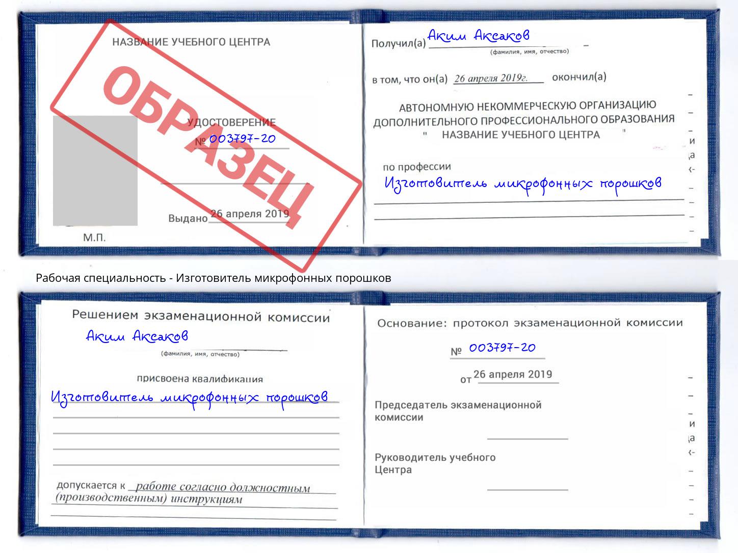 Изготовитель микрофонных порошков Тюмень