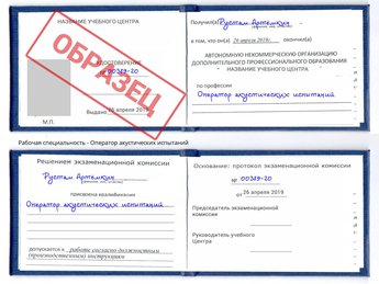 Обучение Оператор акустических испытаний