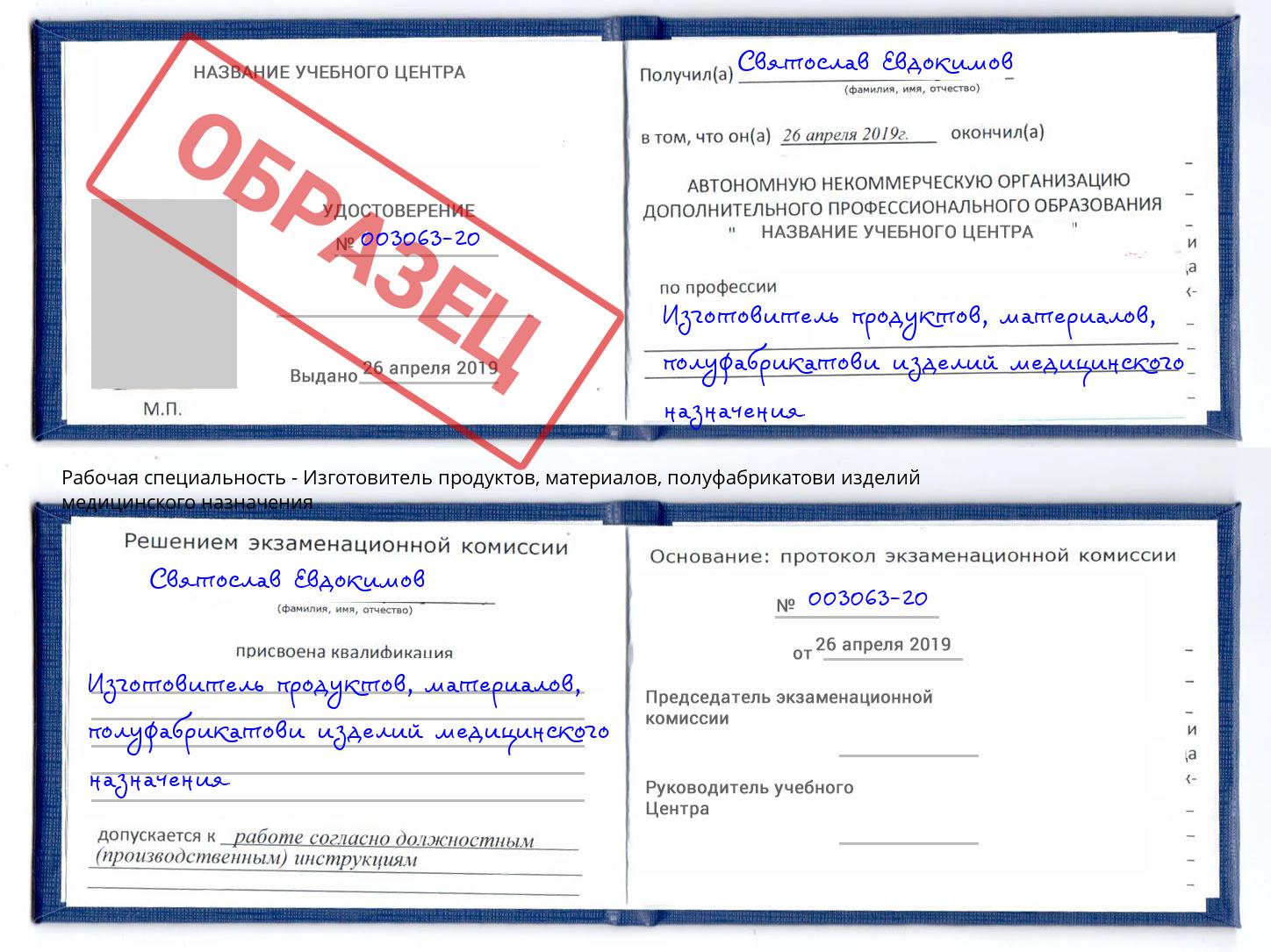 Изготовитель продуктов, материалов, полуфабрикатови изделий медицинского назначения Тюмень