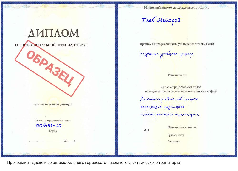 Диспетчер автомобильного городского наземного электрического транспорта Тюмень