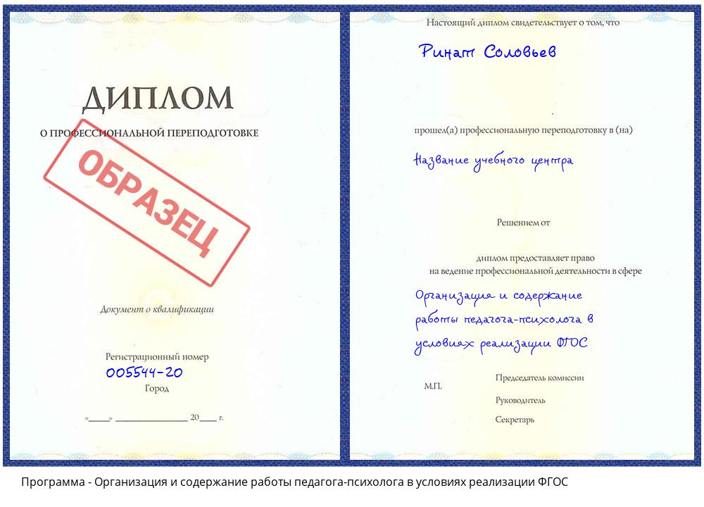 Организация и содержание работы педагога-психолога в условиях реализации ФГОС Тюмень