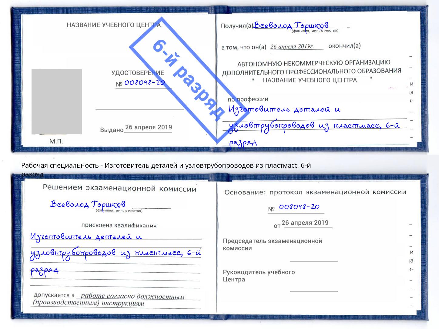 корочка 6-й разряд Изготовитель деталей и узловтрубопроводов из пластмасс Тюмень