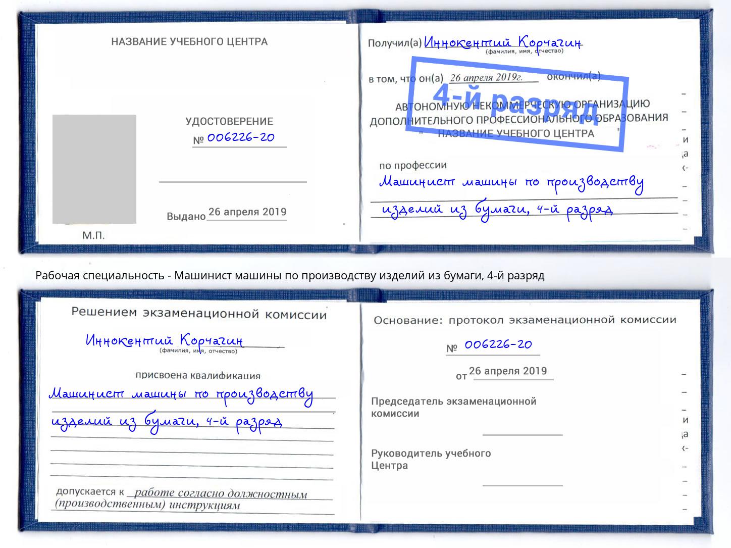 корочка 4-й разряд Машинист машины по производству изделий из бумаги Тюмень