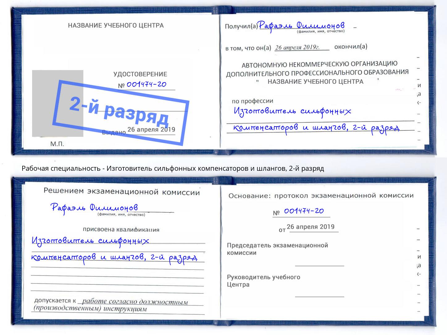 корочка 2-й разряд Изготовитель сильфонных компенсаторов и шлангов Тюмень