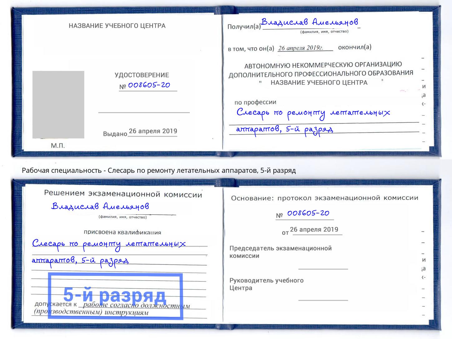 корочка 5-й разряд Слесарь по ремонту летательных аппаратов Тюмень