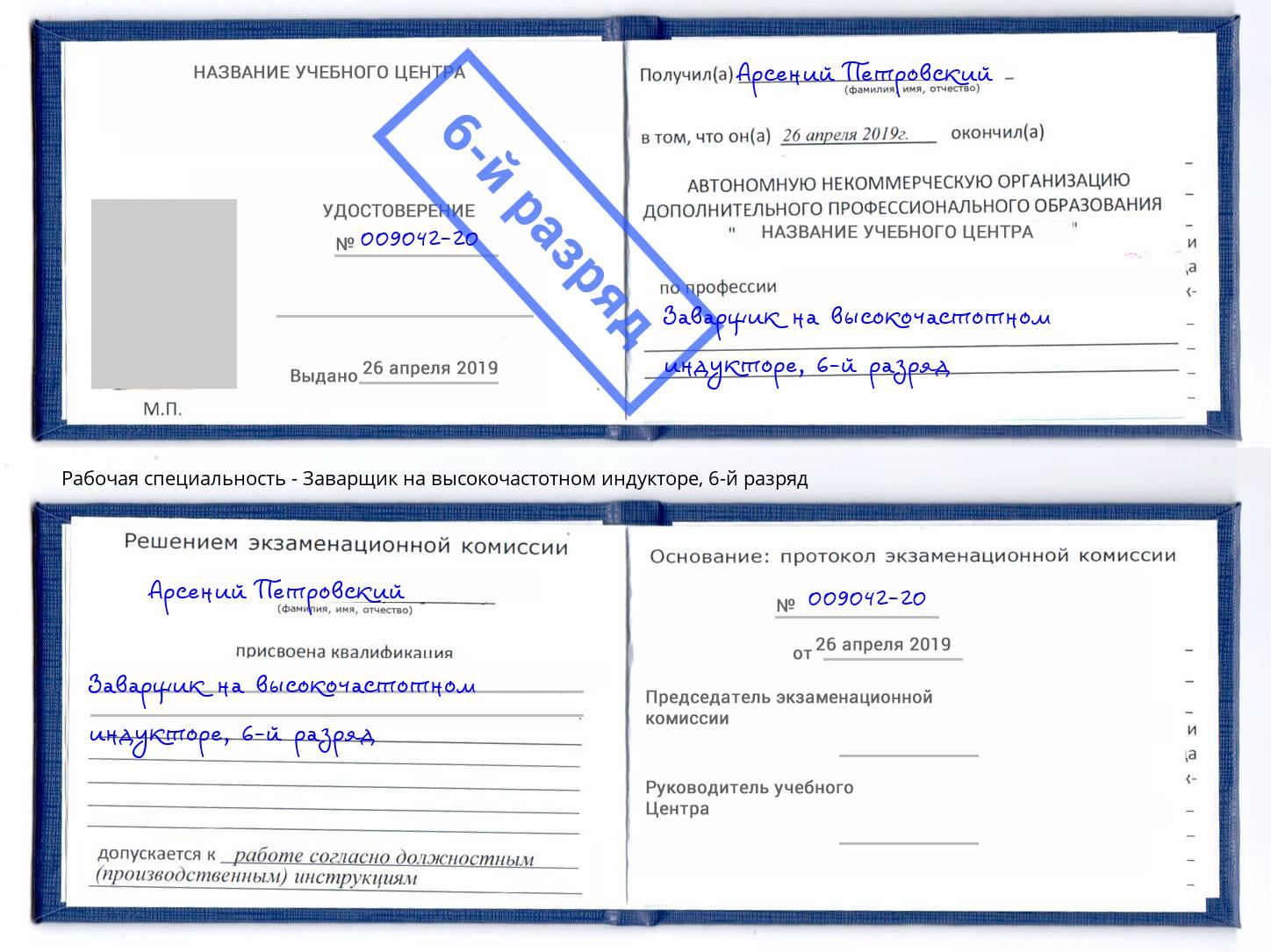 корочка 6-й разряд Заварщик на высокочастотном индукторе Тюмень