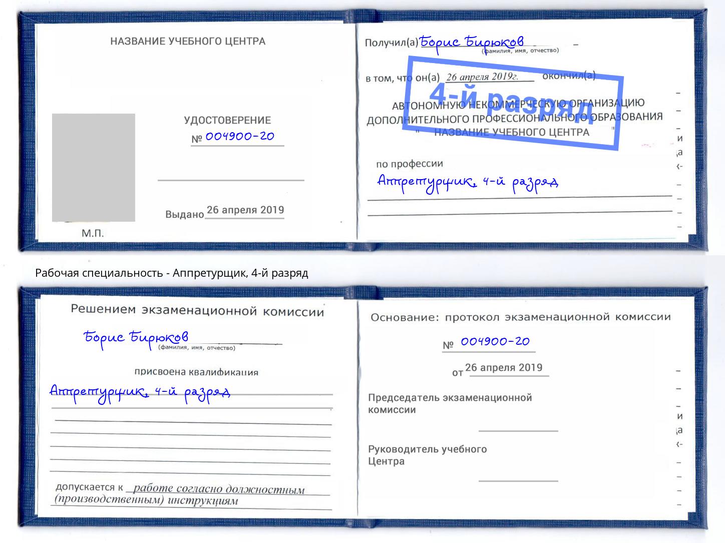 корочка 4-й разряд Аппретурщик Тюмень
