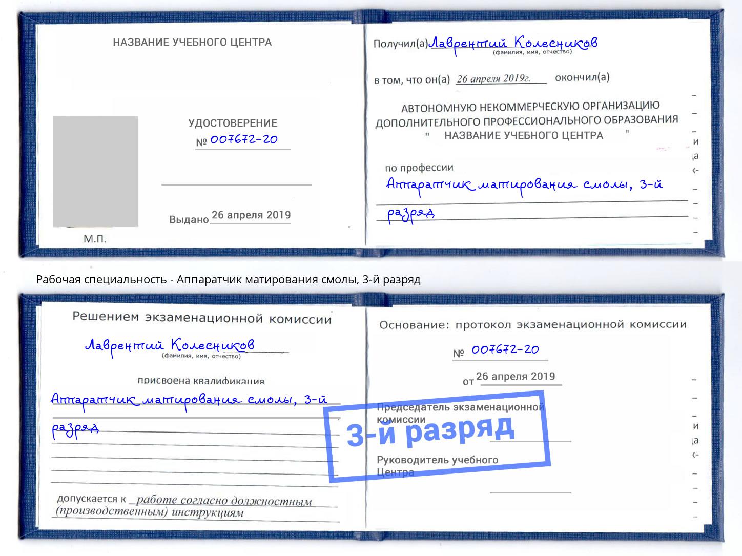 корочка 3-й разряд Аппаратчик матирования смолы Тюмень