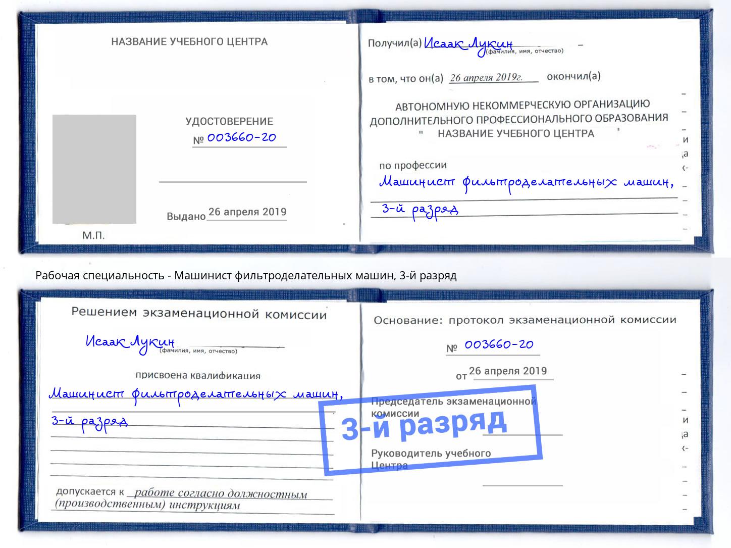 корочка 3-й разряд Машинист фильтроделательных машин Тюмень