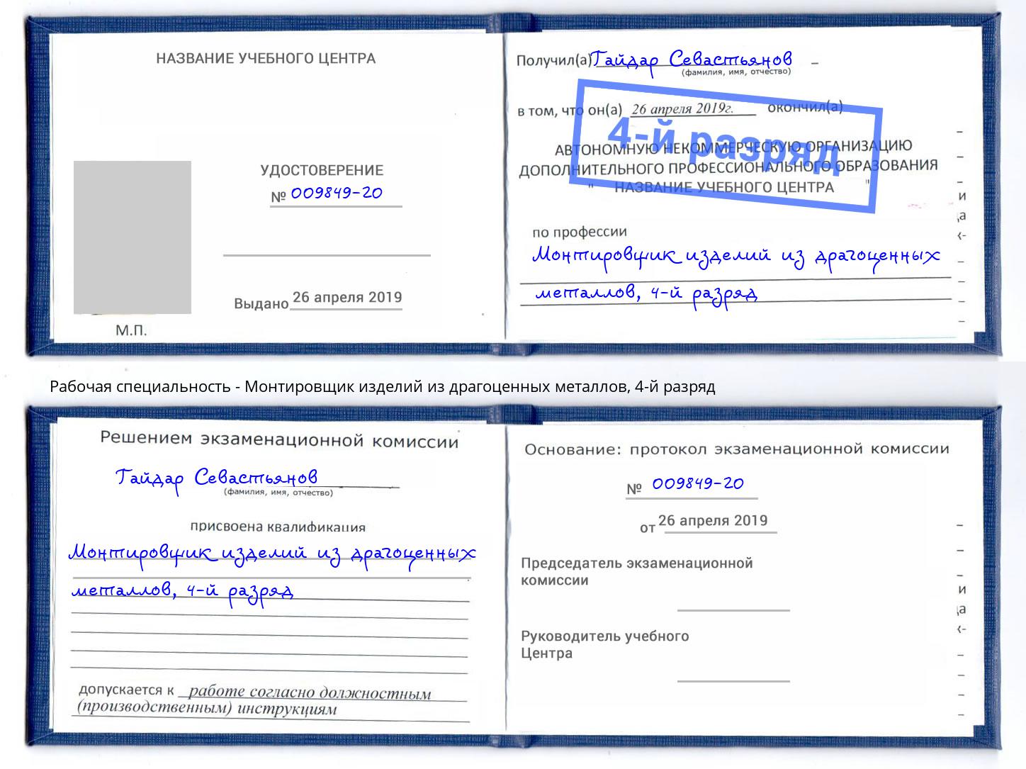 корочка 4-й разряд Монтировщик изделий из драгоценных металлов Тюмень