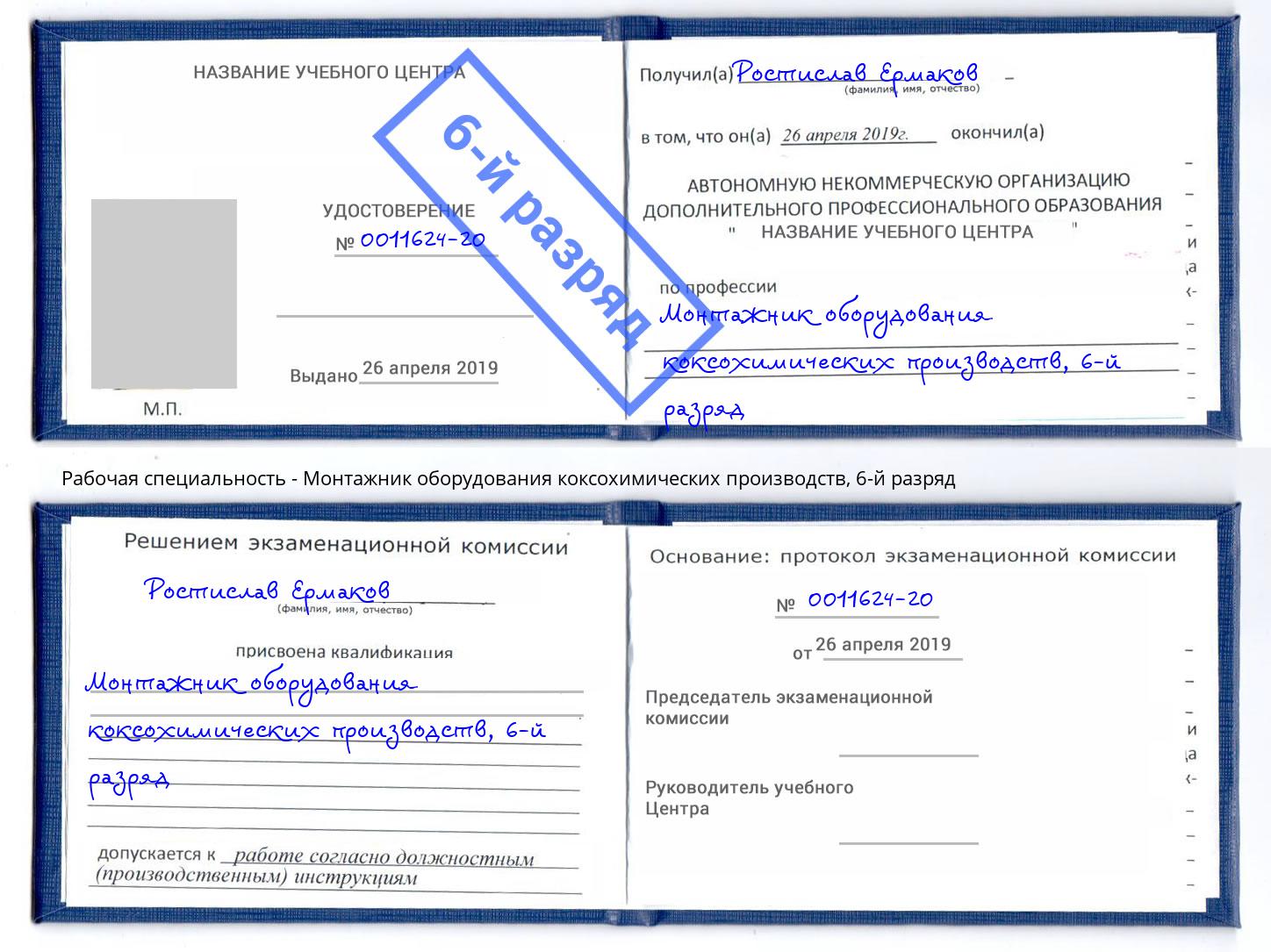 корочка 6-й разряд Монтажник оборудования коксохимических производств Тюмень