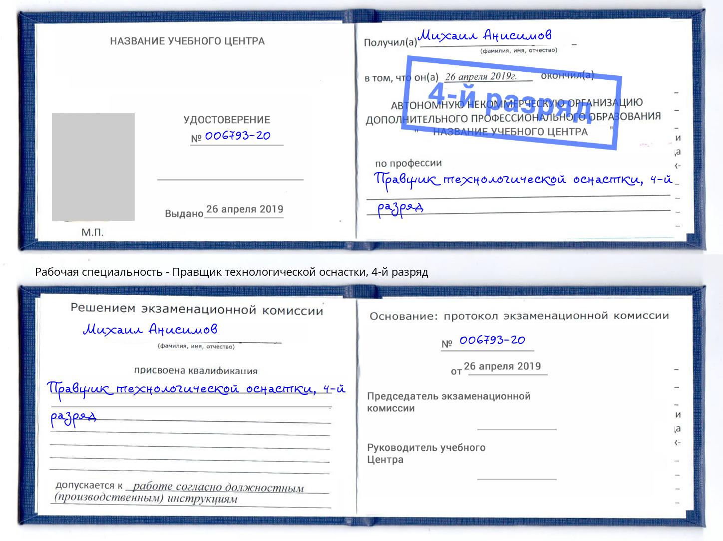 корочка 4-й разряд Правщик технологической оснастки Тюмень