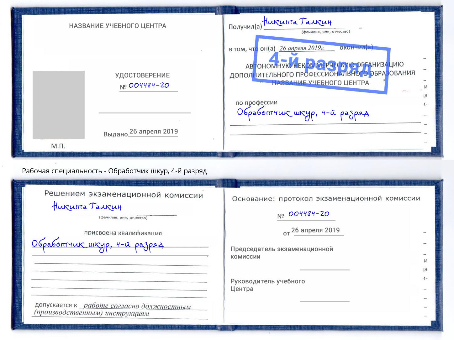 корочка 4-й разряд Обработчик шкур Тюмень