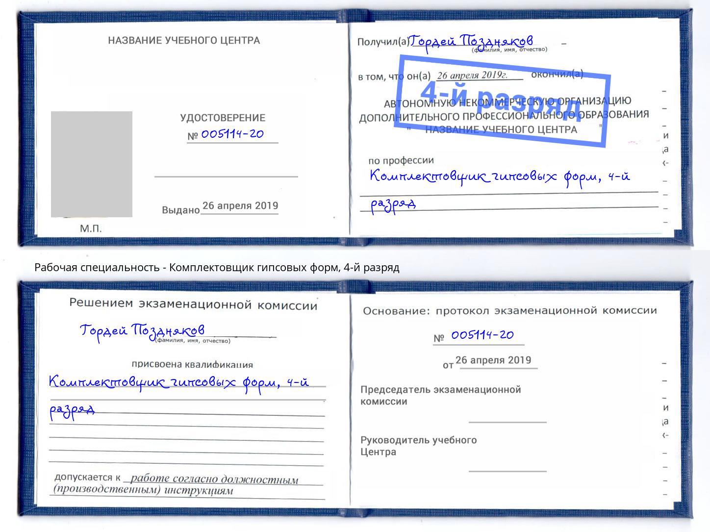 корочка 4-й разряд Комплектовщик гипсовых форм Тюмень