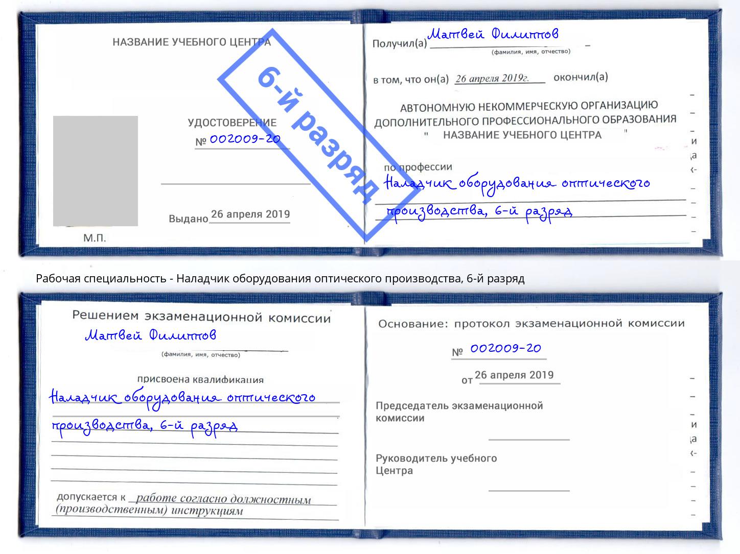 корочка 6-й разряд Наладчик оборудования оптического производства Тюмень