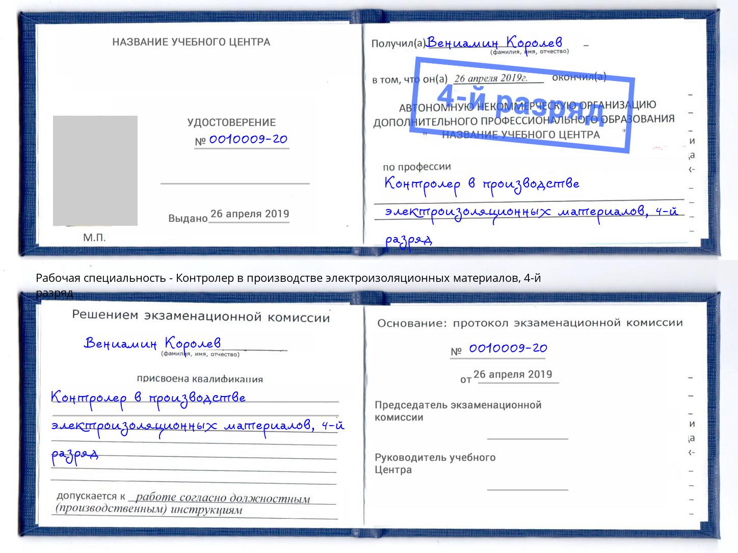 корочка 4-й разряд Контролер в производстве электроизоляционных материалов Тюмень