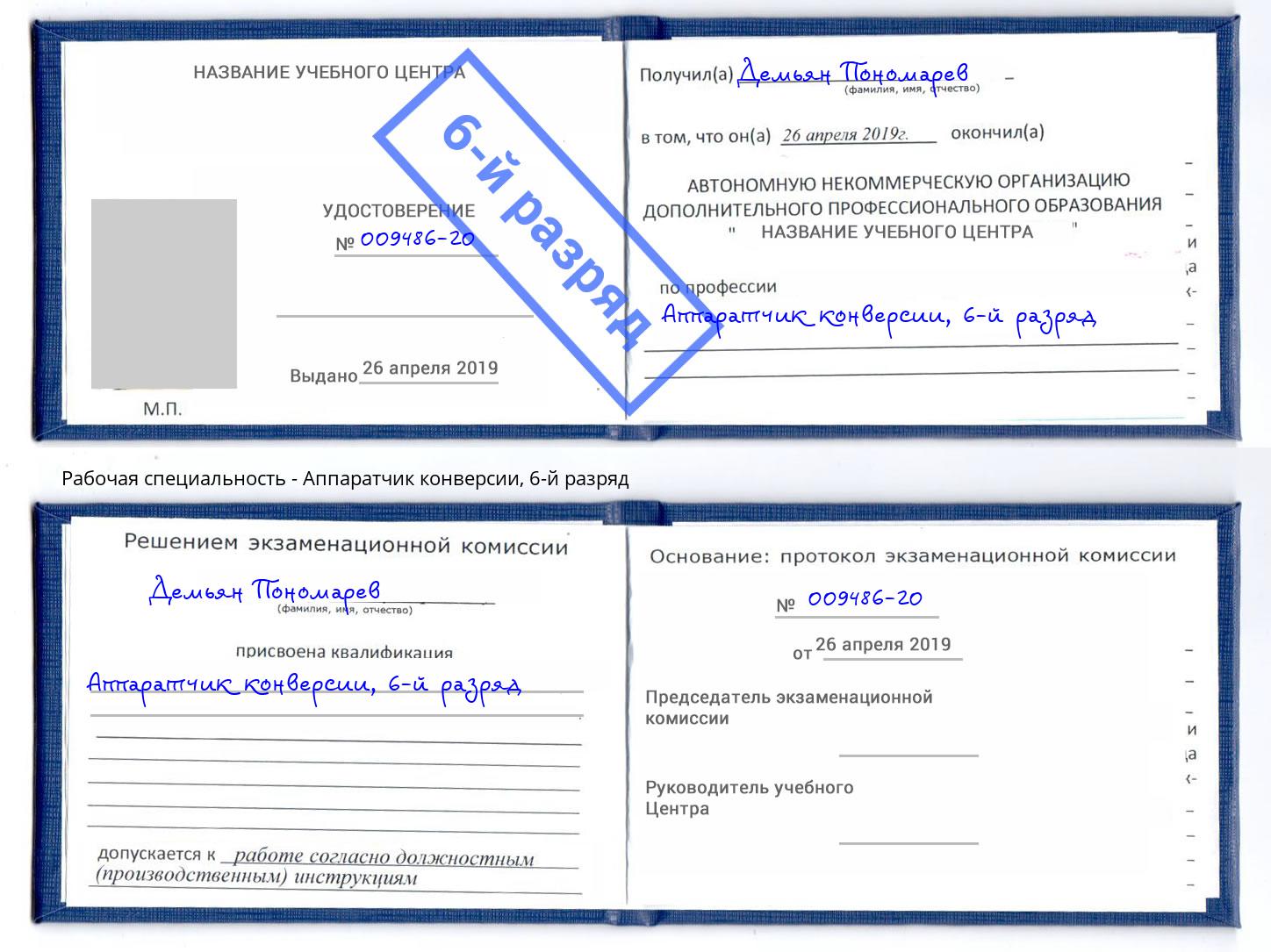 корочка 6-й разряд Аппаратчик конверсии Тюмень