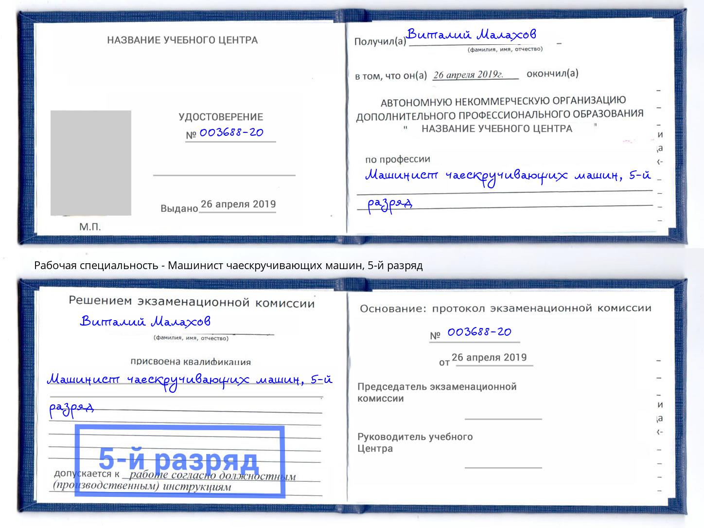 корочка 5-й разряд Машинист чаескручивающих машин Тюмень