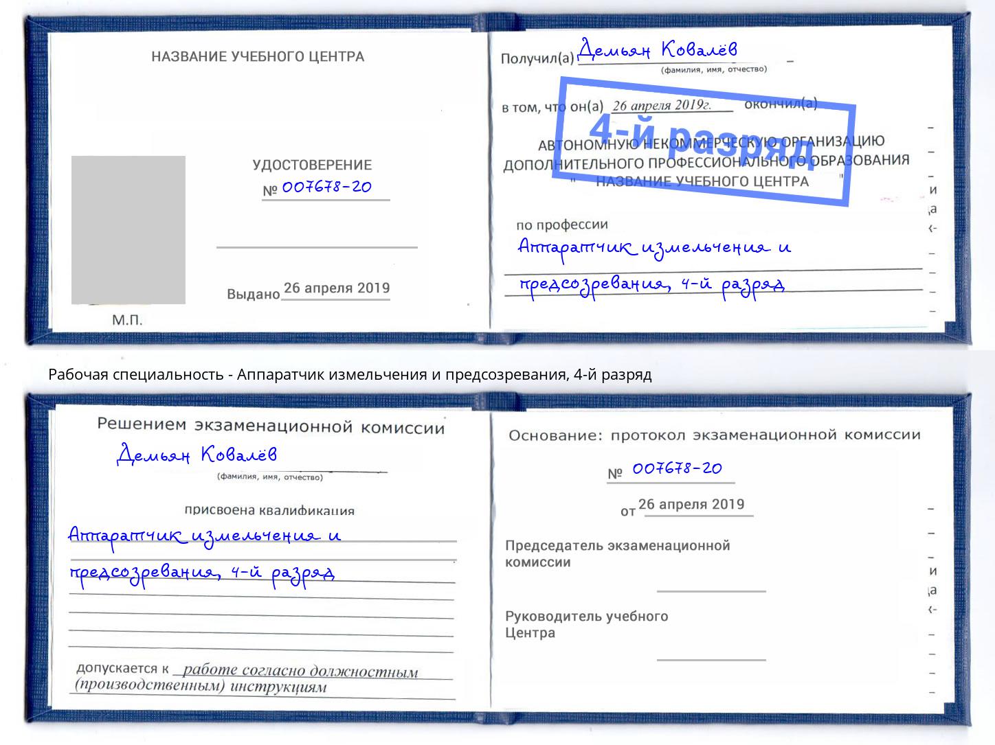 корочка 4-й разряд Аппаратчик измельчения и предсозревания Тюмень