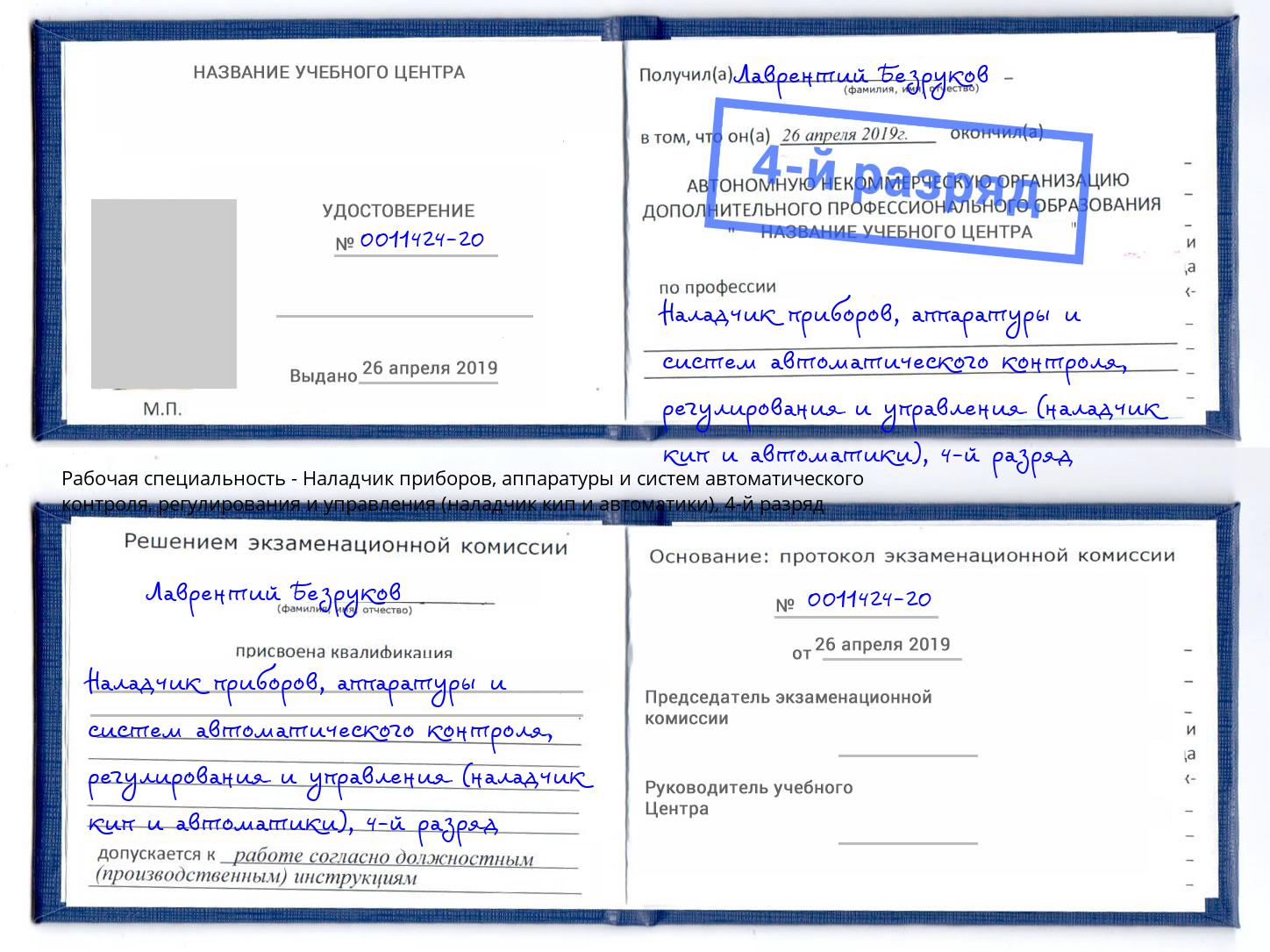 корочка 4-й разряд Наладчик приборов, аппаратуры и систем автоматического контроля, регулирования и управления (наладчик кип и автоматики) Тюмень