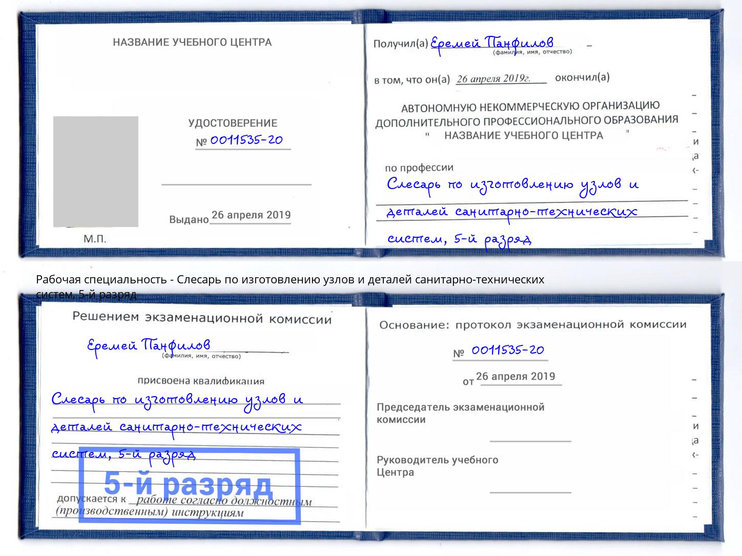 корочка 5-й разряд Слесарь по изготовлению узлов и деталей санитарно-технических систем Тюмень