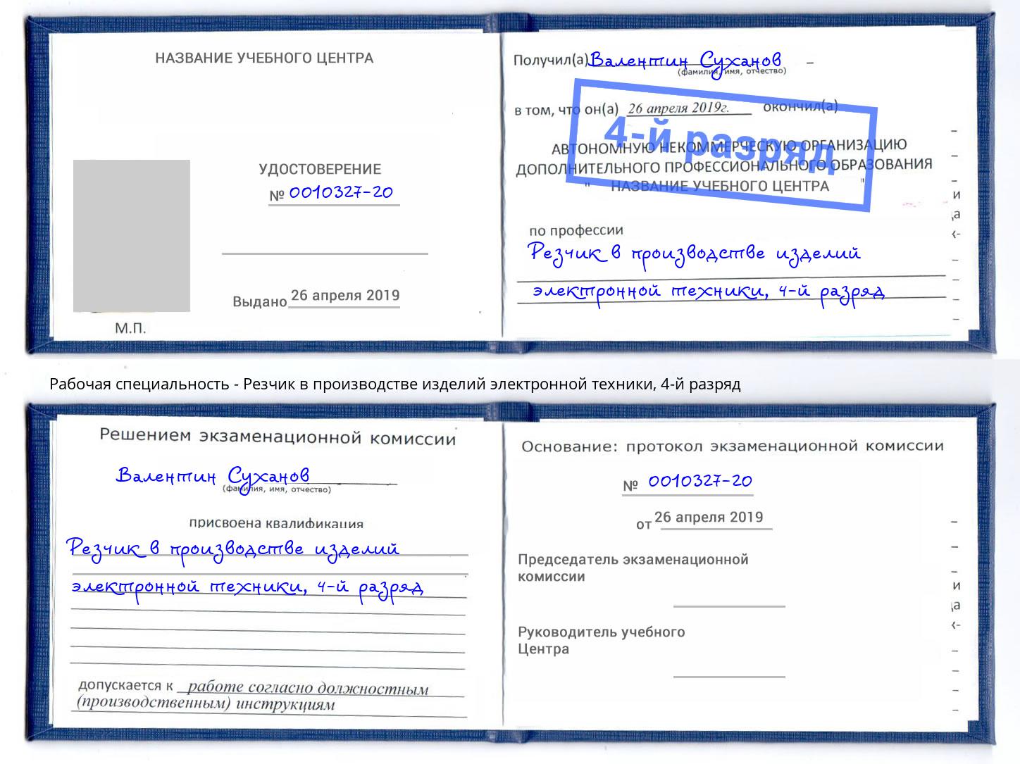 корочка 4-й разряд Резчик в производстве изделий электронной техники Тюмень