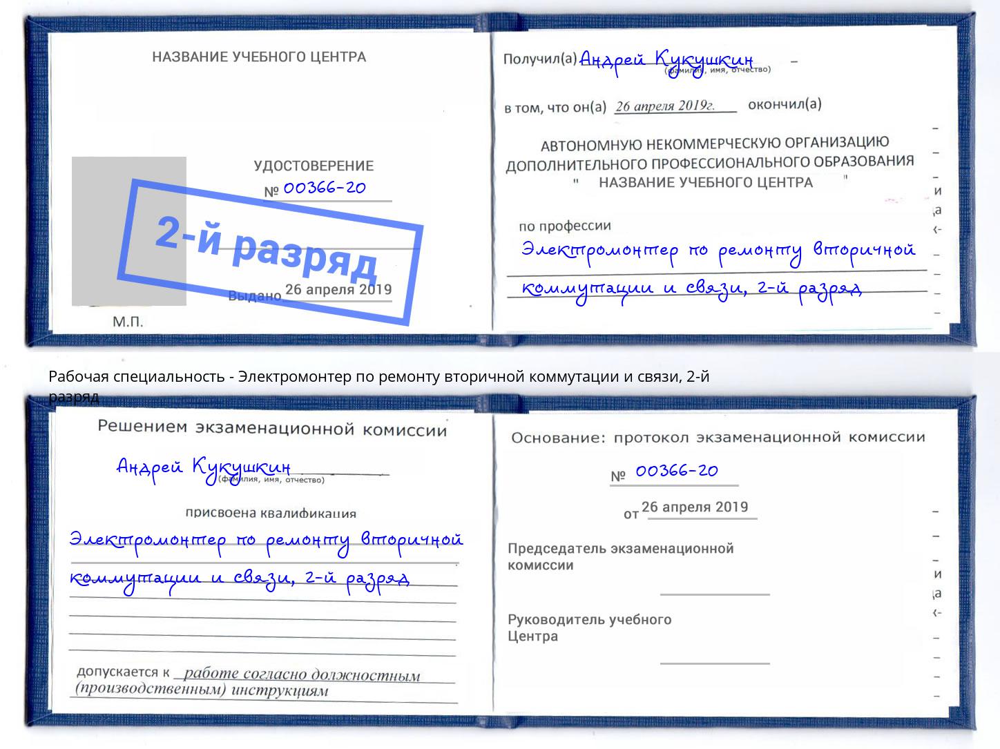 корочка 2-й разряд Электромонтер по ремонту вторичной коммутации и связи Тюмень