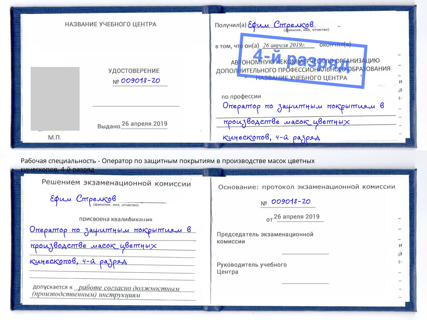 корочка 4-й разряд Оператор по защитным покрытиям в производстве масок цветных кинескопов Тюмень