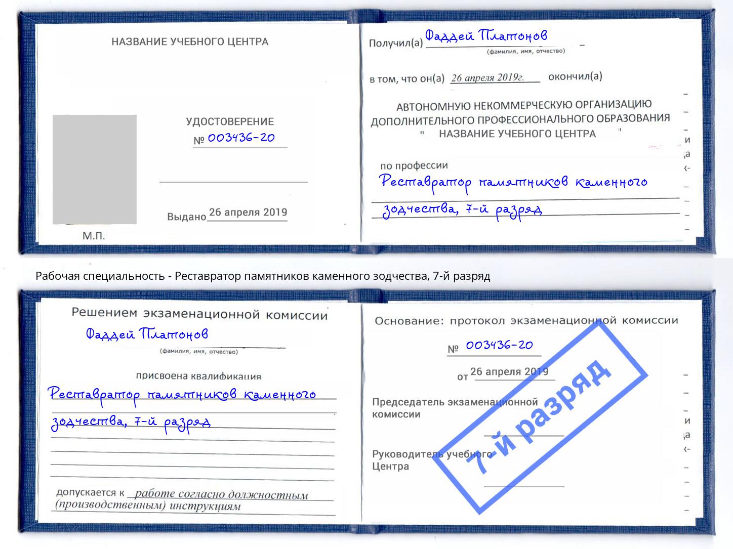 корочка 7-й разряд Реставратор памятников каменного зодчества Тюмень