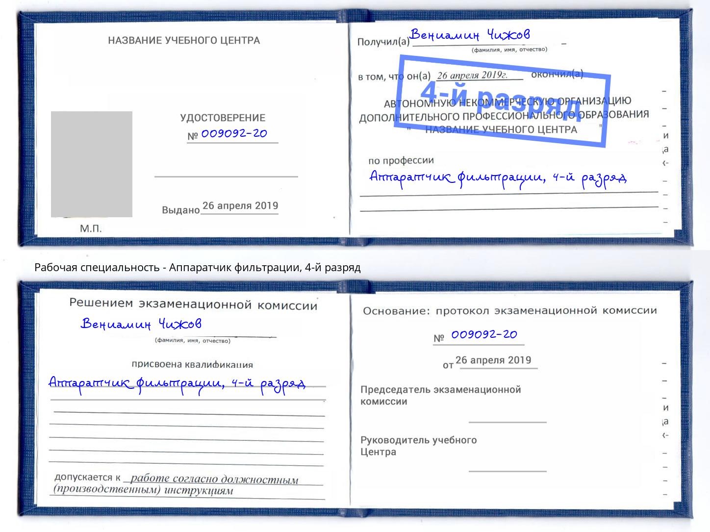 корочка 4-й разряд Аппаратчик фильтрации Тюмень