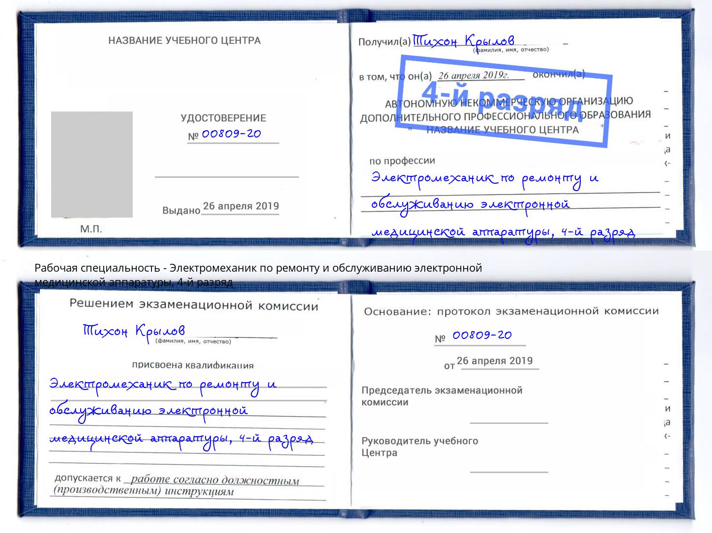 корочка 4-й разряд Электромеханик по ремонту и обслуживанию электронной медицинской аппаратуры Тюмень