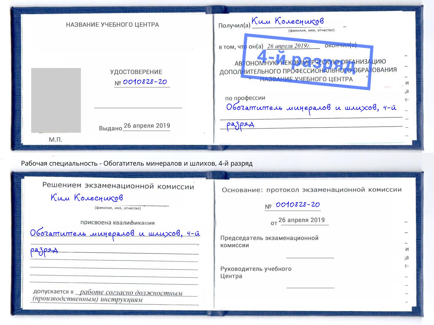 корочка 4-й разряд Обогатитель минералов и шлихов Тюмень