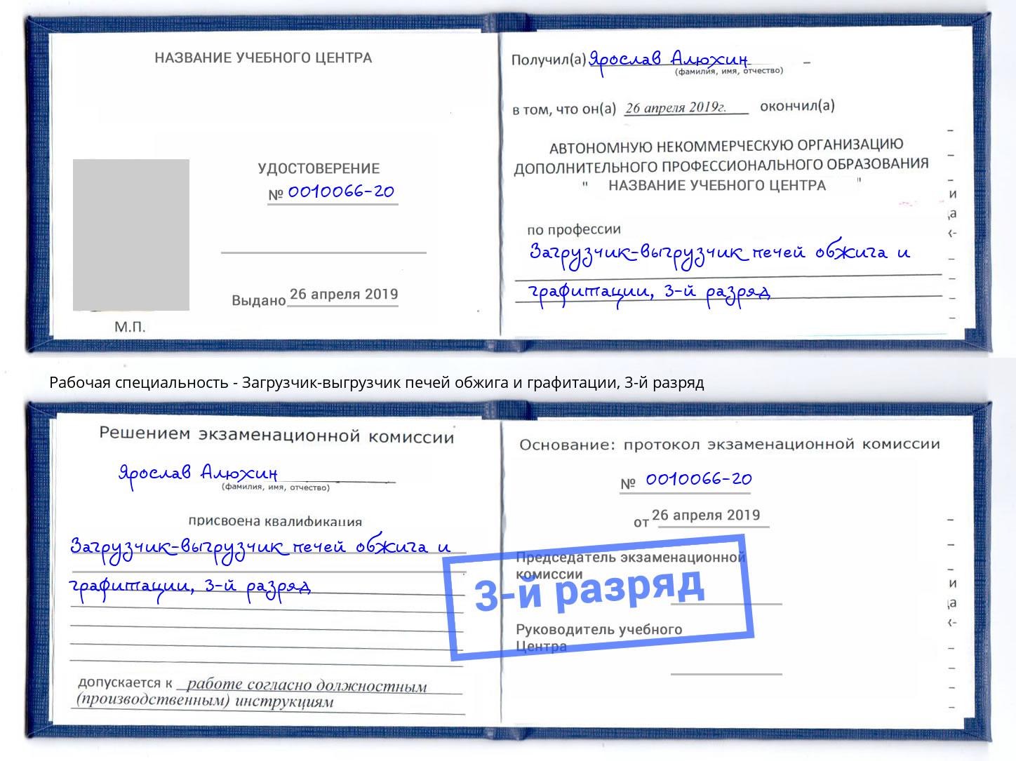 корочка 3-й разряд Загрузчик-выгрузчик печей обжига и графитации Тюмень