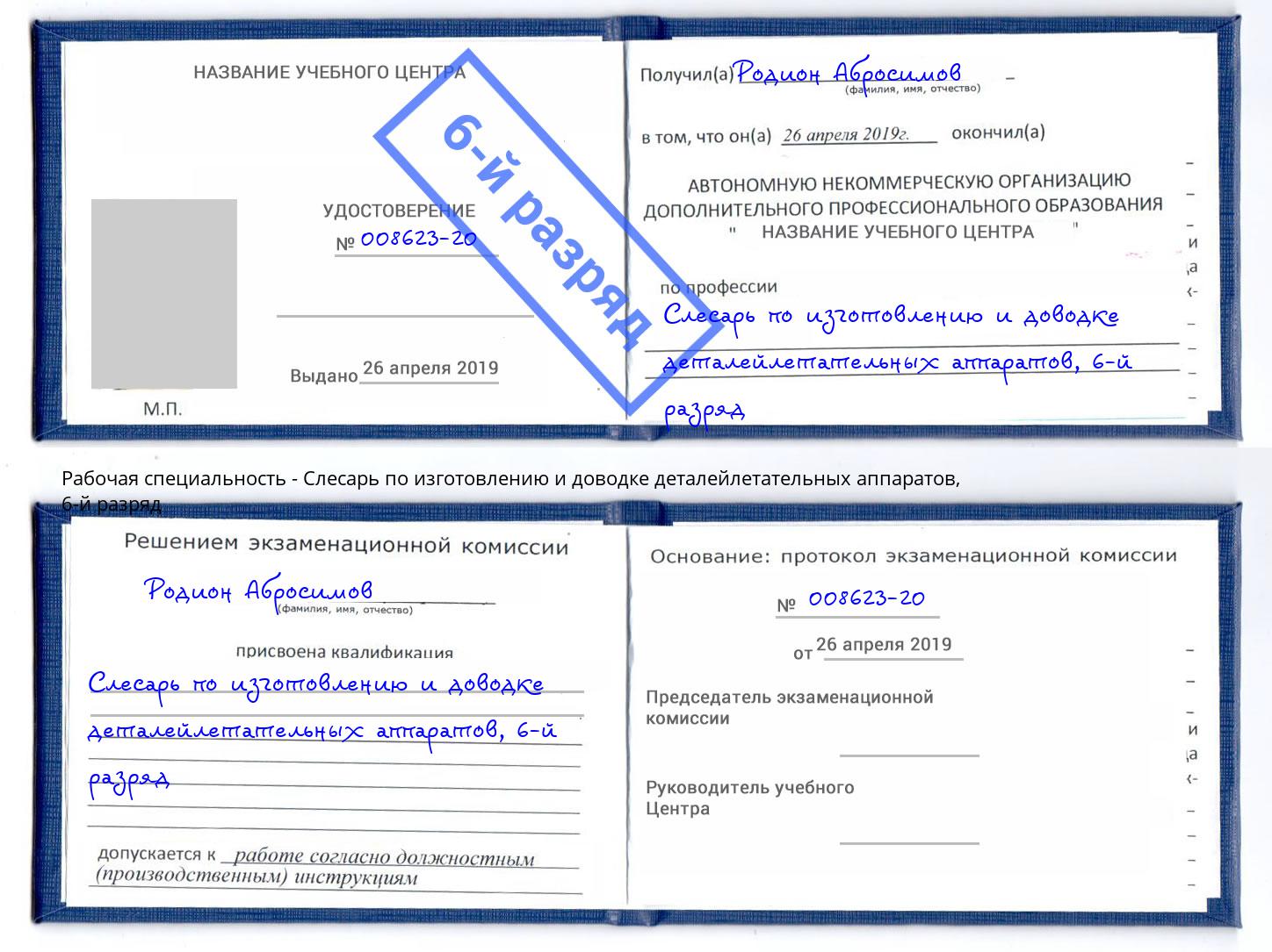 корочка 6-й разряд Слесарь по изготовлению и доводке деталейлетательных аппаратов Тюмень