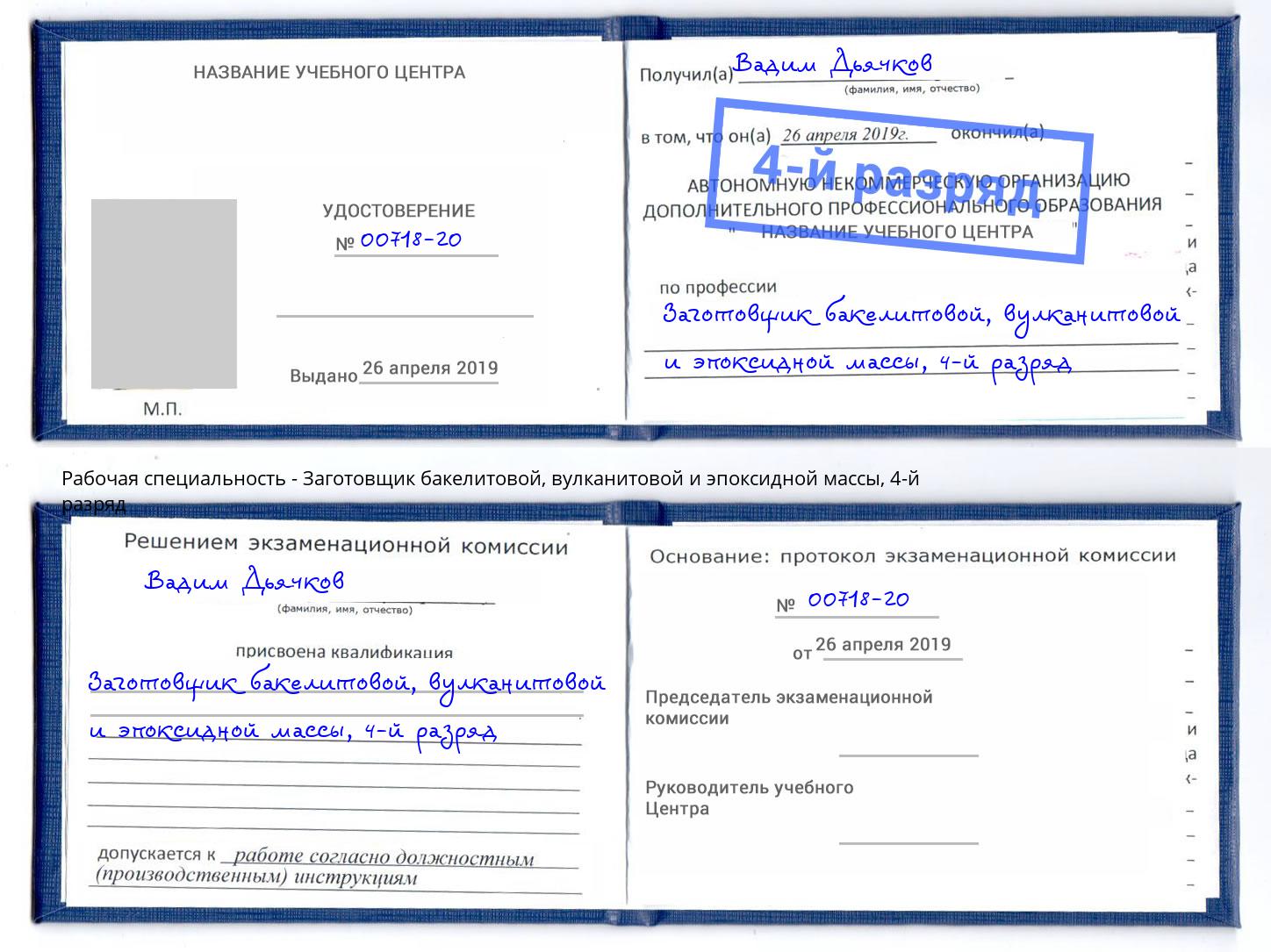 корочка 4-й разряд Заготовщик бакелитовой, вулканитовой и эпоксидной массы Тюмень