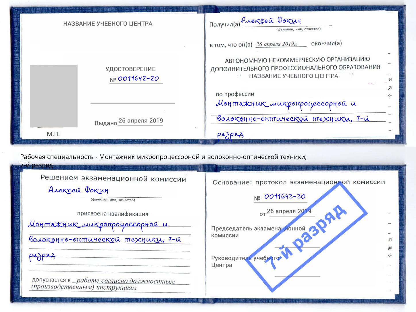 корочка 7-й разряд Монтажник микропроцессорной и волоконно-оптической техники Тюмень