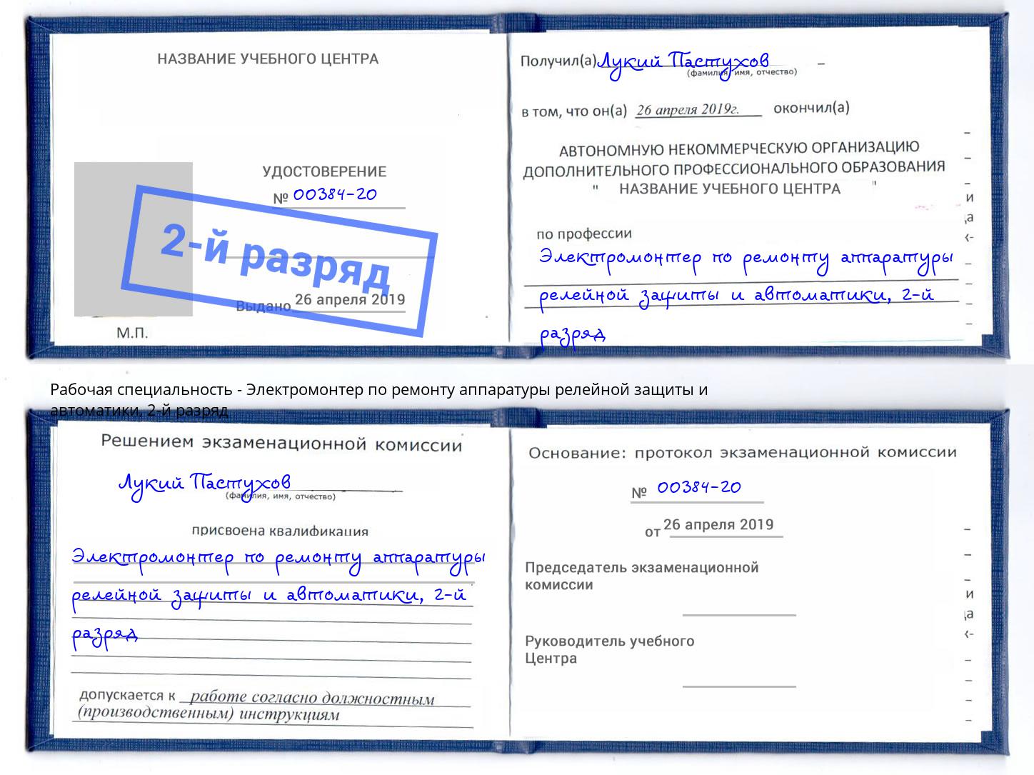 корочка 2-й разряд Электромонтер по ремонту аппаратуры релейной защиты и автоматики Тюмень