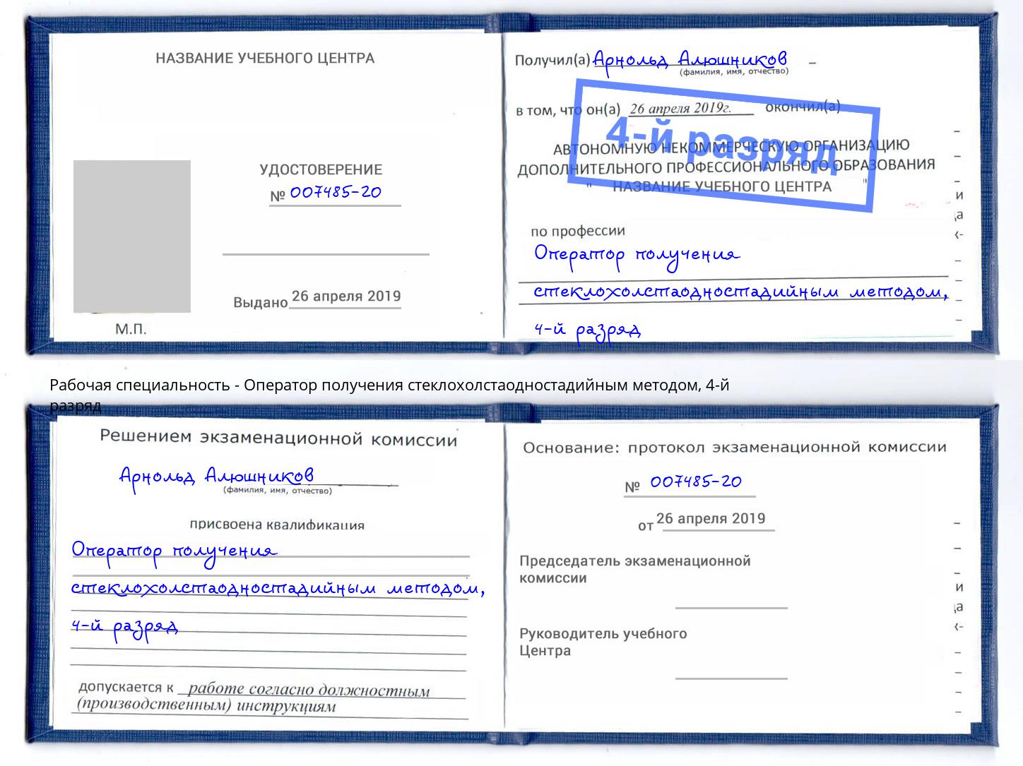 корочка 4-й разряд Оператор получения стеклохолстаодностадийным методом Тюмень