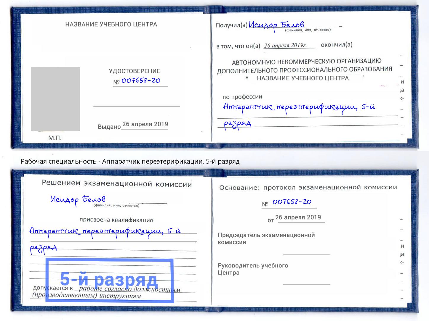 корочка 5-й разряд Аппаратчик переэтерификации Тюмень