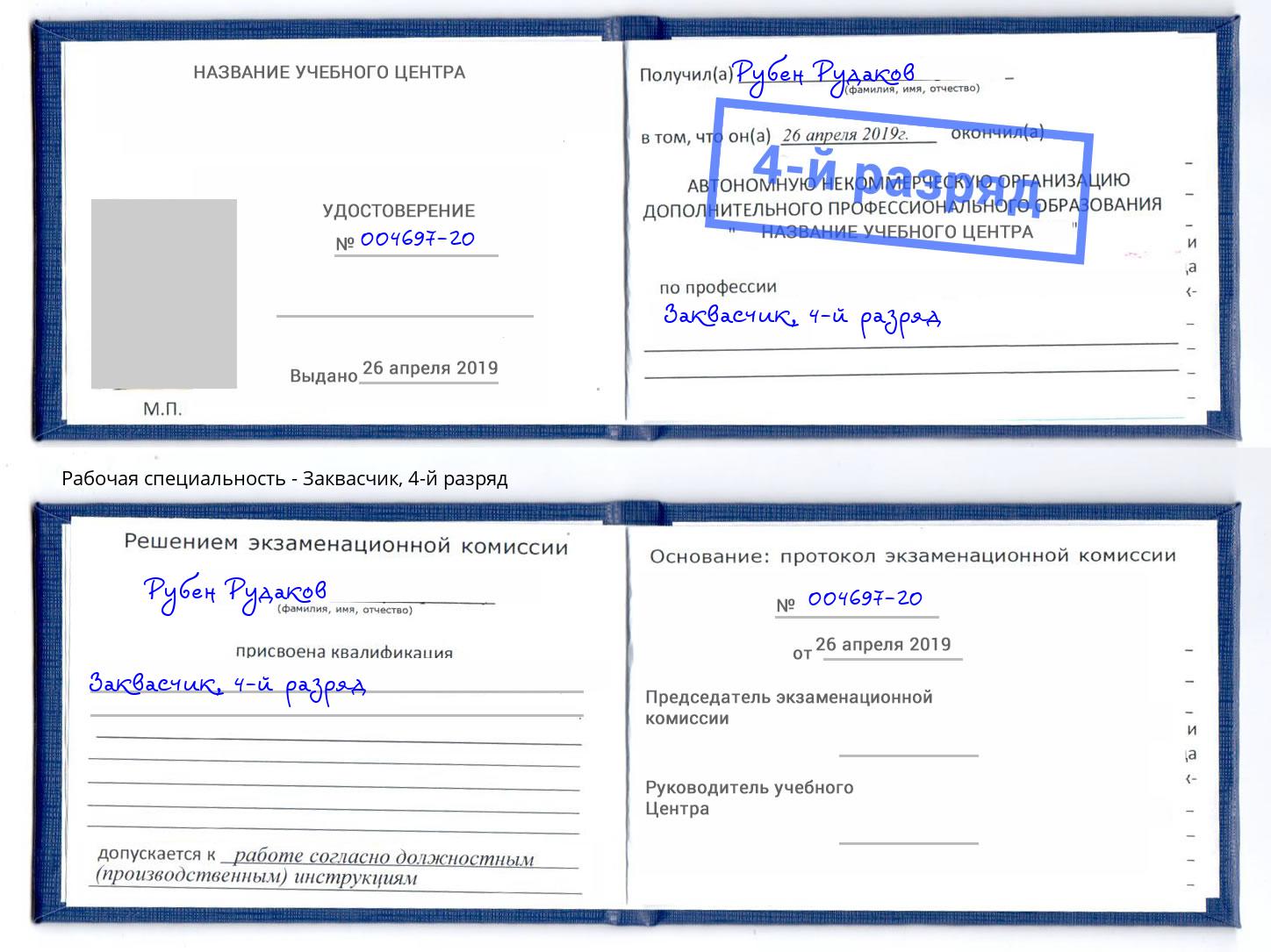 корочка 4-й разряд Заквасчик Тюмень