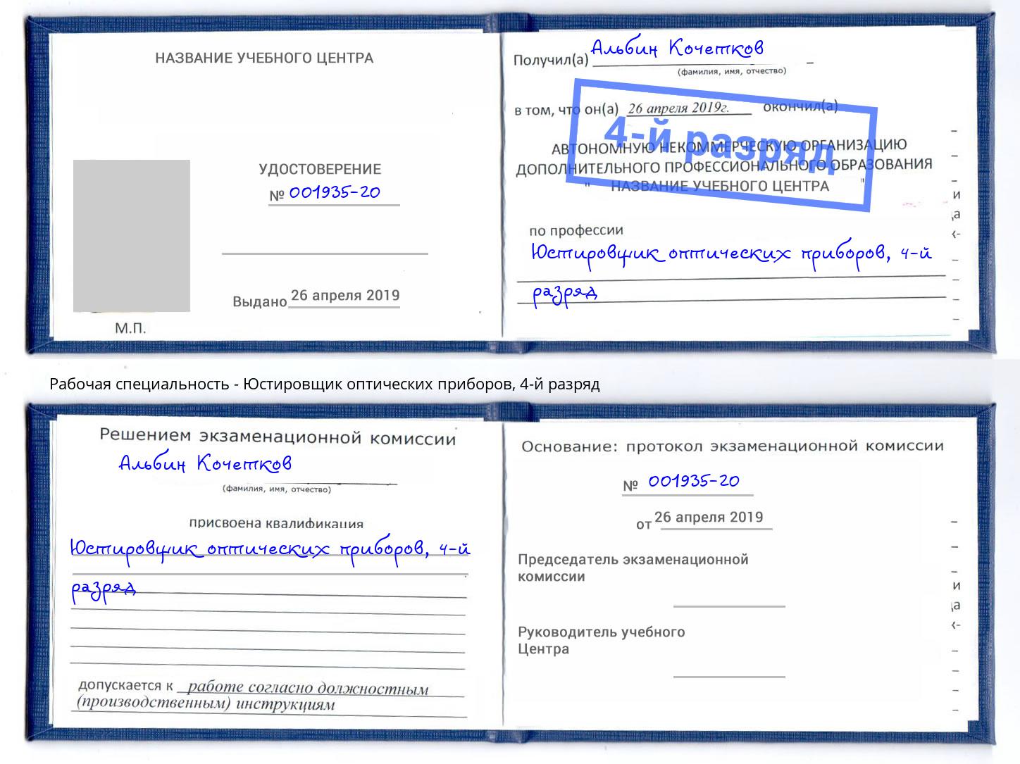 корочка 4-й разряд Юстировщик оптических приборов Тюмень