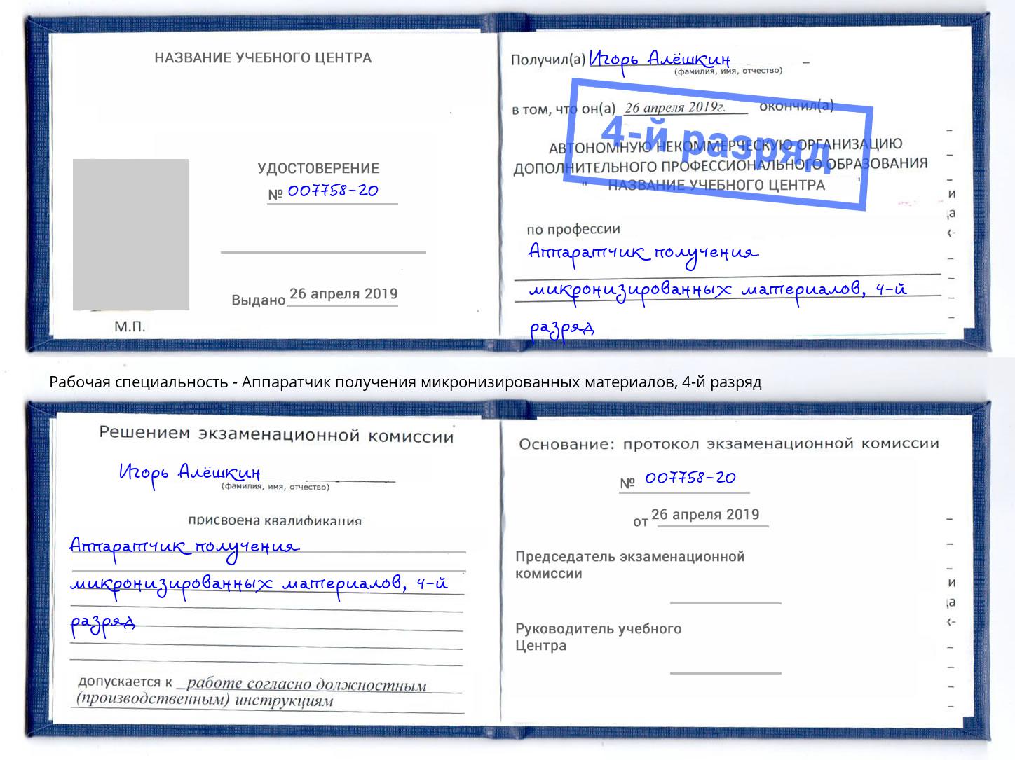 корочка 4-й разряд Аппаратчик получения микронизированных материалов Тюмень