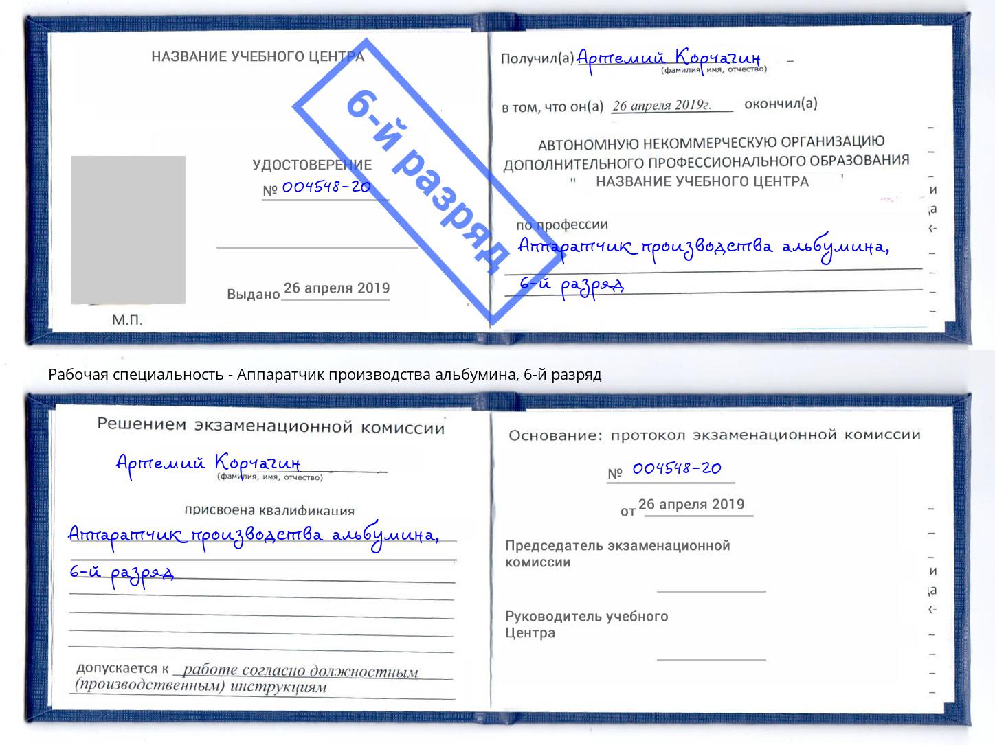 корочка 6-й разряд Аппаратчик производства альбумина Тюмень