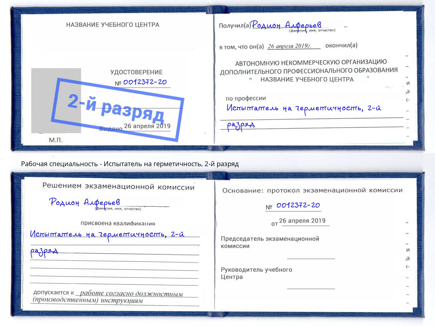 корочка 2-й разряд Испытатель на герметичность Тюмень